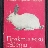 Практически съвети за зайцевъди, снимка 1 - Специализирана литература - 45048029