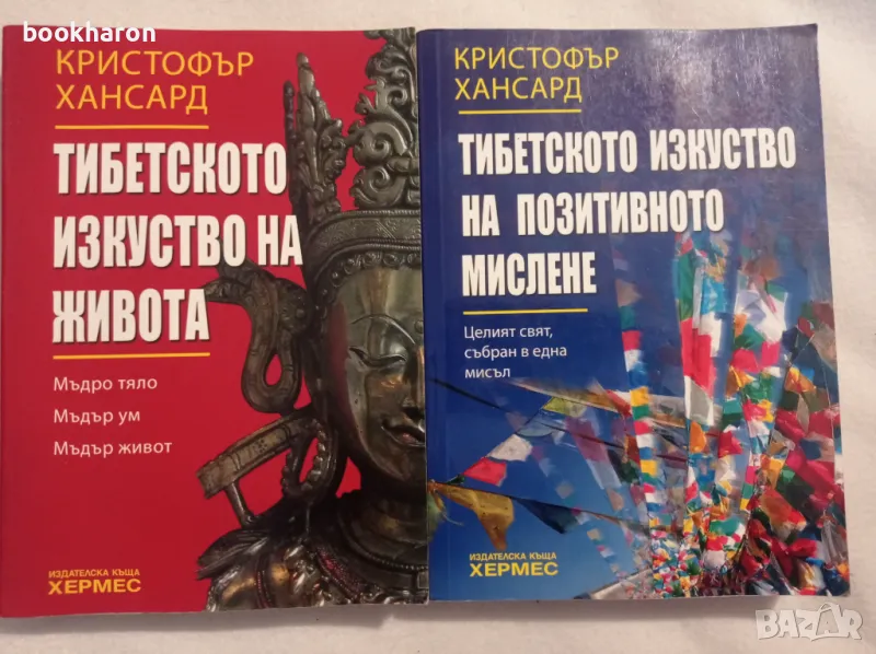 Кристофър Хансард: Тибетското изкуство на живота и Тибетското изкуство на позитивното мислене, снимка 1