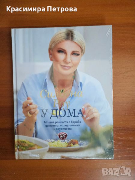 Книга с рецепти "У дома" - Силвена Роу , снимка 1