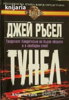 Поредица Кралете на трилъра номер 57: Тунел, снимка 1