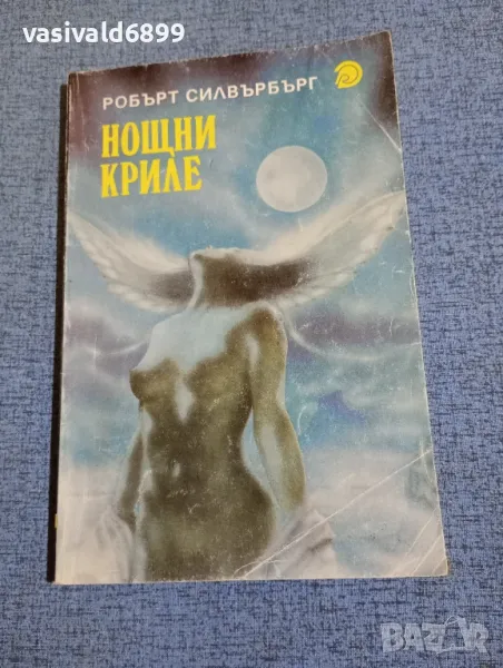 Робърт Силвърбърг - Нощни криле , снимка 1