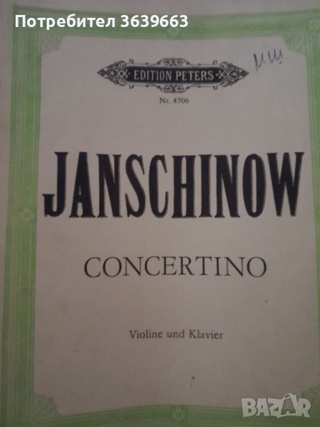Яншинов : концерт за цигулка и пиано , снимка 1