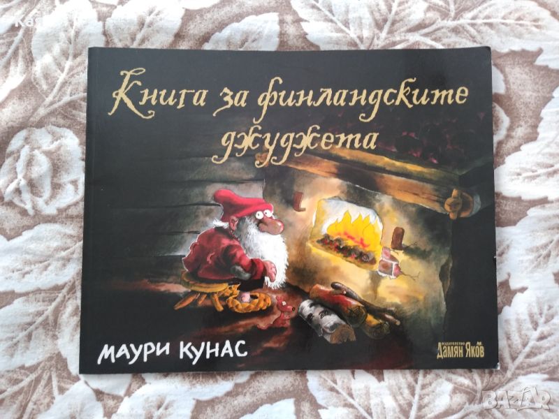 Детска книга- Маури Кунас - Книга за финландските джуджета, снимка 1