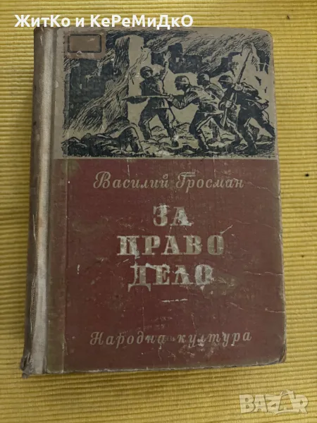 Василий Гросман - За право дело, снимка 1