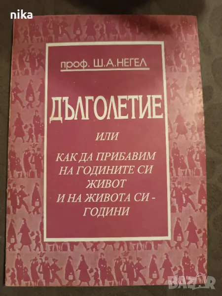 Дълголетие, или как да прибавим на годините си живот и на живота си - години Шермън Негел, снимка 1