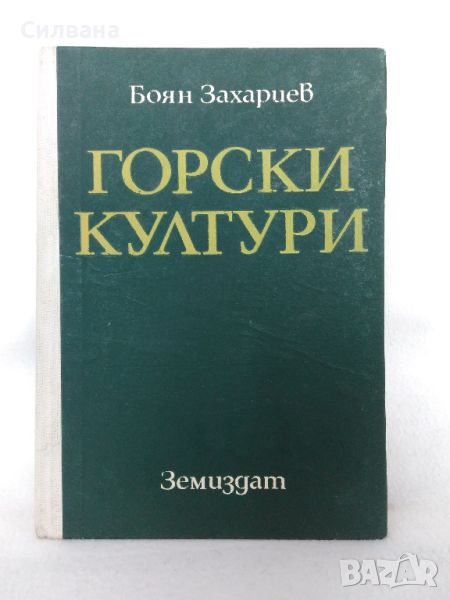 Горски култури, снимка 1