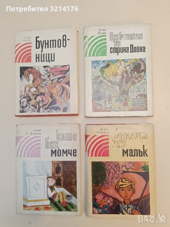 Когато бях малък - Добри Немиров, снимка 1