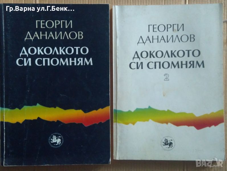 Доколкото си спомням 1 и 2 част  Георги Данаилов 15лв, снимка 1