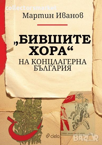 "Бившите хора" на концлагерна България + книга ПОДАРЪК, снимка 1