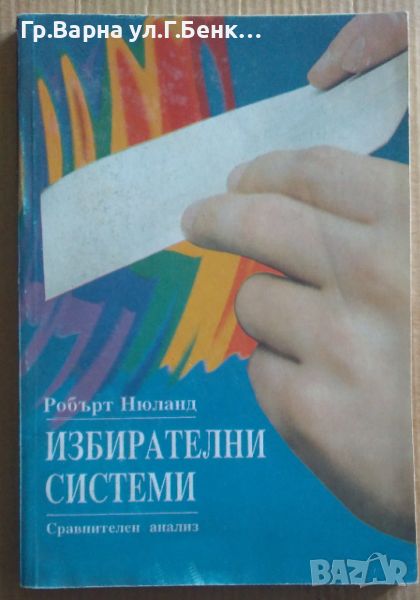 Избирателни системи  Робърт Нюланд 12лв, снимка 1