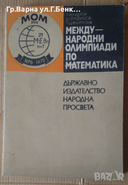 Международни олимпиади по математика  Петър Кендеров 9лв, снимка 1