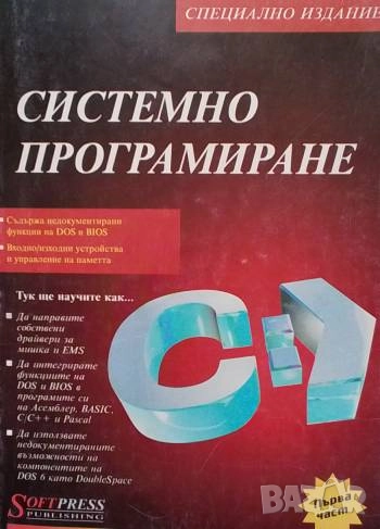 Системно програмиране. Част 1 Тери Детман, снимка 1