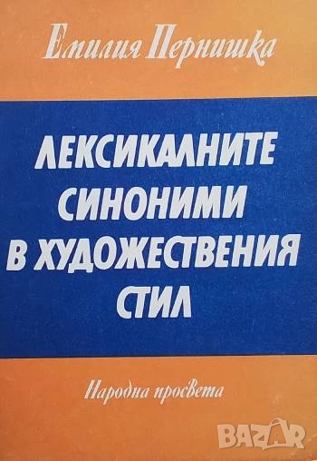 Лексикалните синоними в художествения стил Емилия Пернишка, снимка 1
