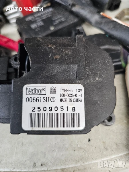 Моторче клапа парно за Opel Vectra C (2002-2009) 006613U, снимка 1