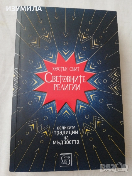 Световните религии - Хюстън Смит, снимка 1