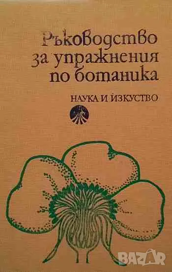 Ръководство за упражнения по ботаника, снимка 1