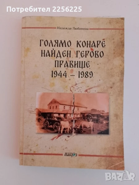 Голямо Конаре, Найден Герово,Правище 1944 - 1989г, снимка 1