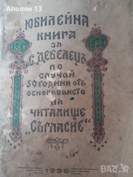 Юбилейна книга за село Дебелецъ по случай 50 години отъ основаването на читалище "Съгласие", снимка 1