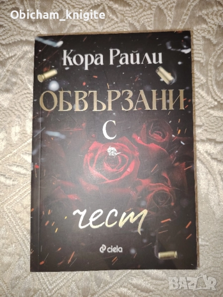 Обвързани с чест - Кора Райли, снимка 1