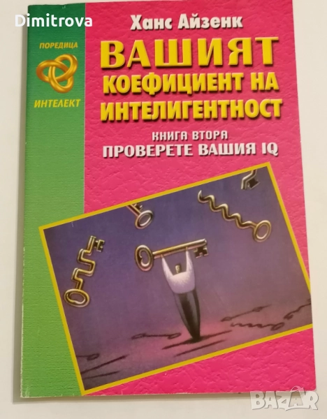 Вашият коефициент на интелигентност. Книга втора: Проверете Вашия IQ - Ханс Айзенк, снимка 1