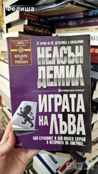 Играта на лъва - Нелсън Демил, снимка 1