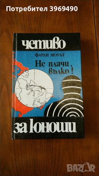 " Не плачи вълко "., снимка 1