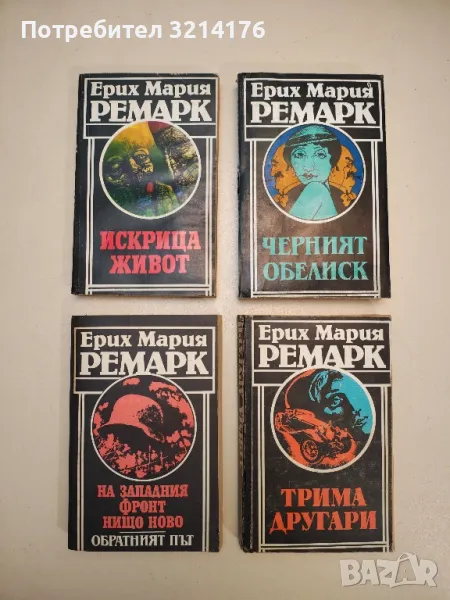 Черният обелиск - Ерих Мария Ремарк, снимка 1