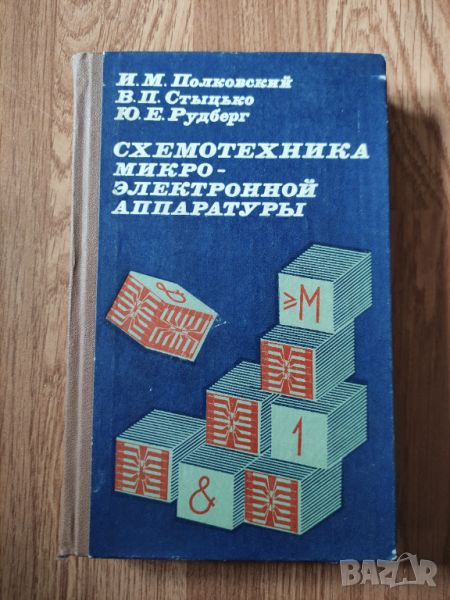 И. М. Полковский - "Схемотехника микро - электронной аппаратуры" , снимка 1