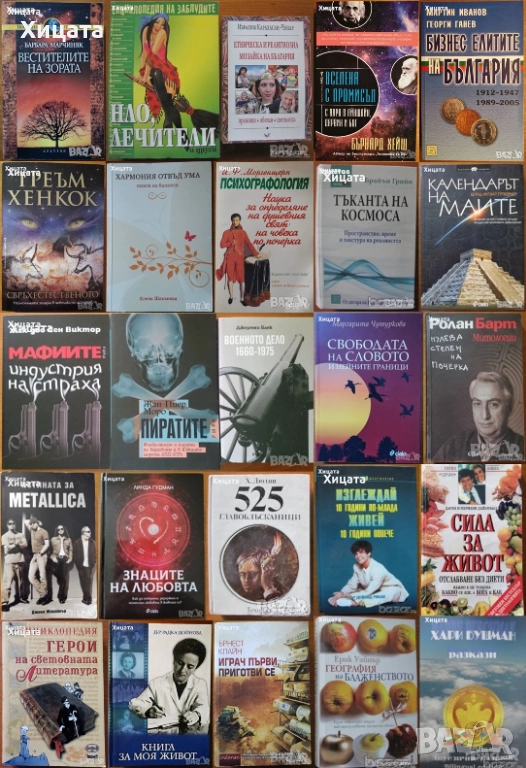 Вестителите на зората;Тъканта на космоса;Мафиите;Военното дело;Свръхестественото;Металика и др., снимка 1