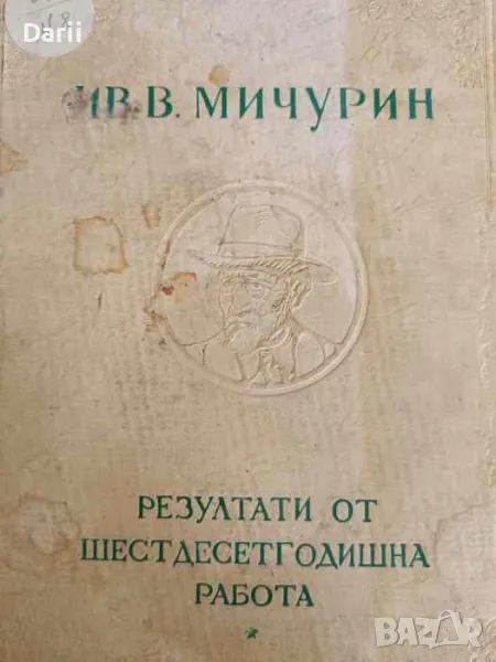 Резултати от шестдесетгодишна работа- Ив. В. Мичурин, снимка 1