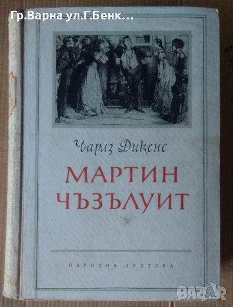 Мартин Чъзълуит  Чарлз Дикенс 15лв, снимка 1