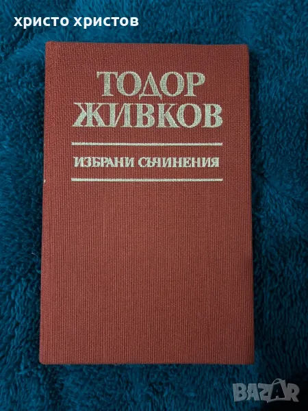 Тодор Живков Съчинения, снимка 1