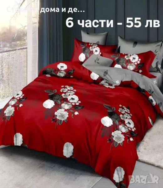 Двулицеви спални комплекти с ластик - 6 части (видове) , снимка 1