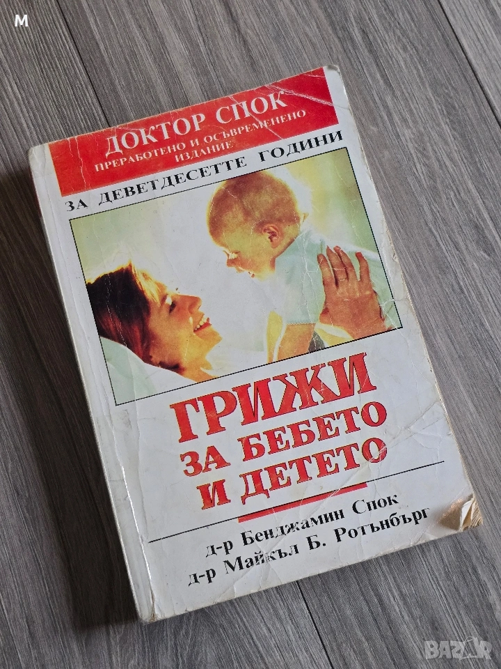 Книга "Грижи за бебето и детето" от д-р. Бенджамин Спок, снимка 1