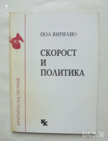 Книга Скорост и политика - Пол Вирилио 1992 г. Критическа теория, снимка 1