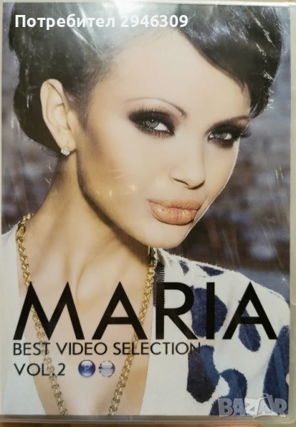 Мария - Best Video Selection 2 (2009), снимка 1