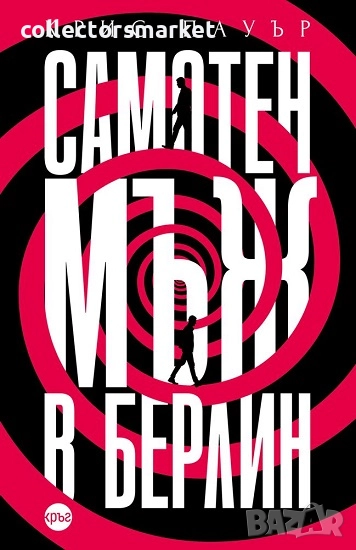 Самотен мъж в Берлин + книга ПОДАРЪК, снимка 1