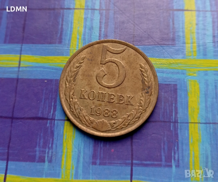 5 Копейки 1988 СССР, снимка 1