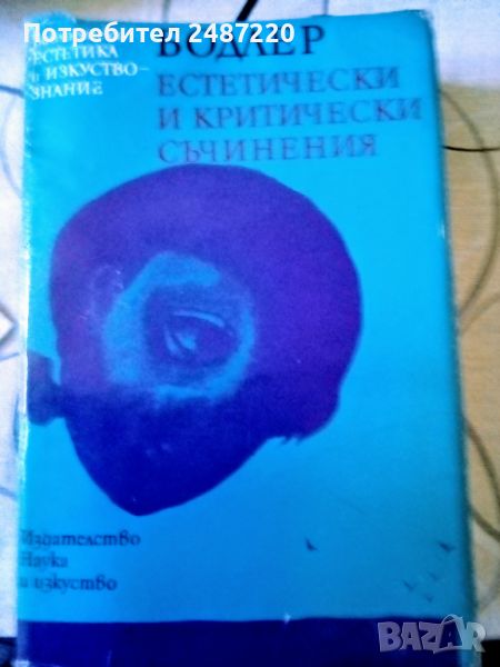 Естетически и критически съчинения Шарл Бодлер Наука и изкуство 1976г твърди корици , снимка 1