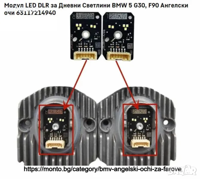 Модул LED DLR за Дневни Светлини BMW 5 G30, F90 Ангелски очи 63117214940, снимка 1