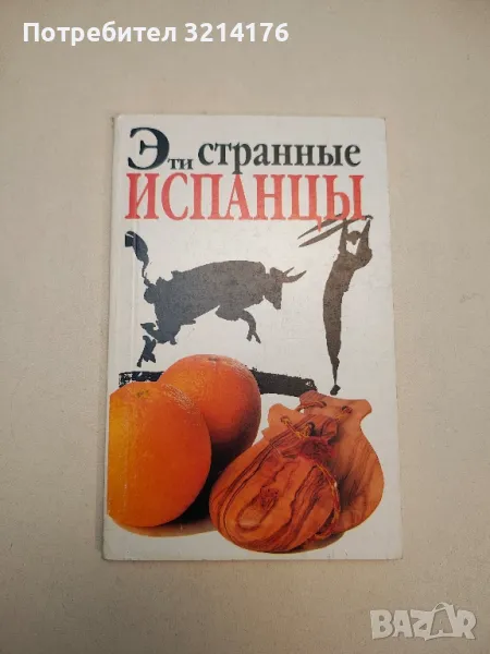 Эти странные испанцы - Дрю Лоней, снимка 1