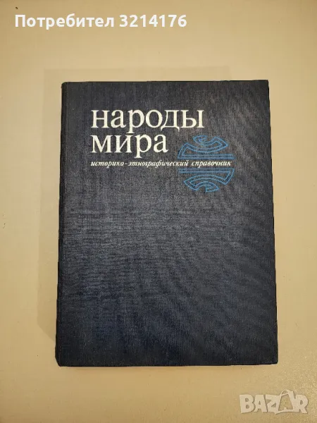 Народы мира - Ю. В. Бромлей, снимка 1