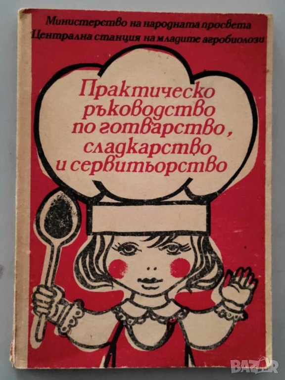 Практическо ръководство по готварство, сладкарство и сервитьорство, снимка 1