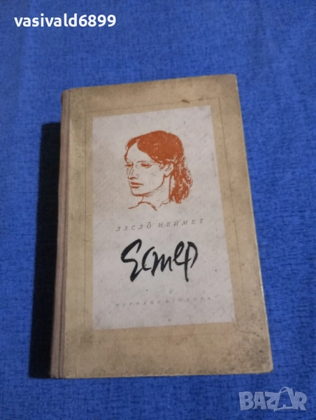 Ласло Неймет - Естер , снимка 1