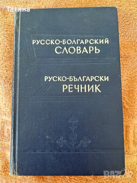 Руско-български речник 1965г, снимка 1