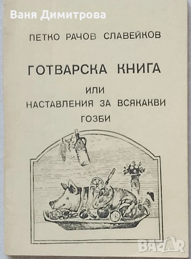 Готварска книга, или наставления за всякакви гозби, снимка 1