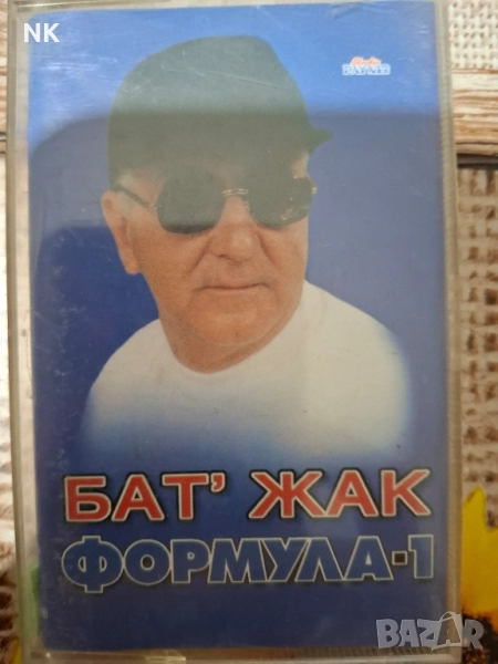 Бат Жак-Формула -1, снимка 1