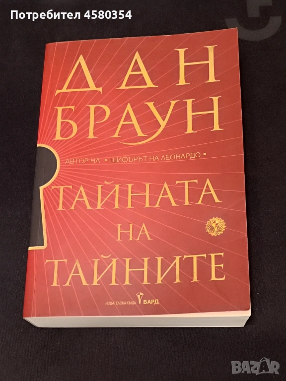 Дан Браун "Тайната на тайните", снимка 1