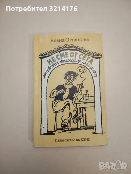 Не сме от сега. Житейска философия на един шоп - Елена Огнянова, снимка 1