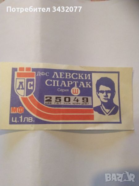 Лотариен билет от 1990г, снимка 1